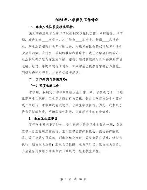 2024年小学班队工作计划（6篇）