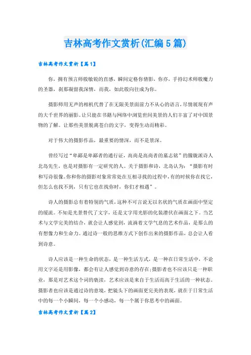 吉林高考作文赏析(汇编5篇)