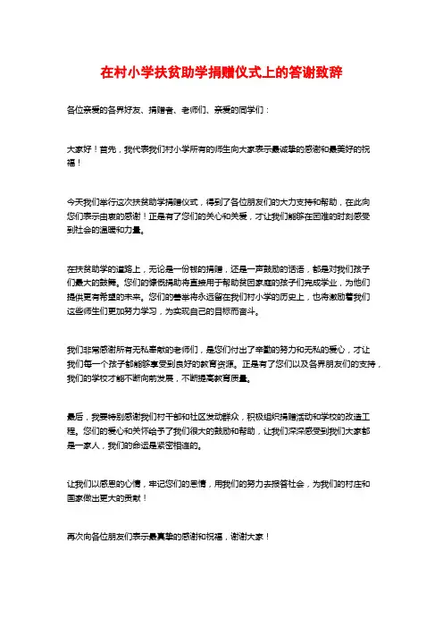 在村小学扶贫助学捐赠仪式上的答谢致辞
