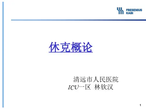 休克
