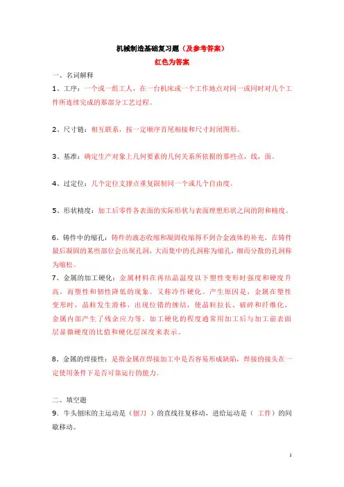 机械制造基础复习题