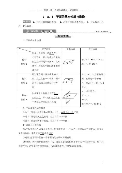 2019_2020学年高中数学第一章立体几何初步1.2.1平面的基本性质与推论学案新人教B版必修2