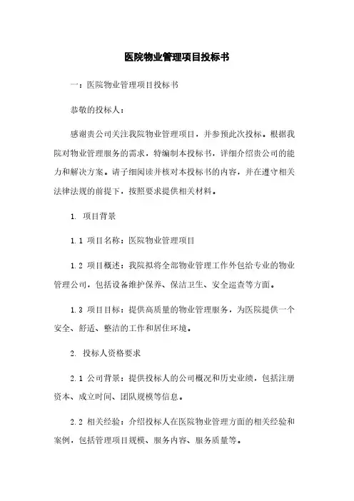医院物业管理项目投标书