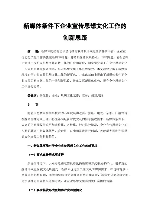 新媒体条件下企业宣传思想文化工作的创新思路
