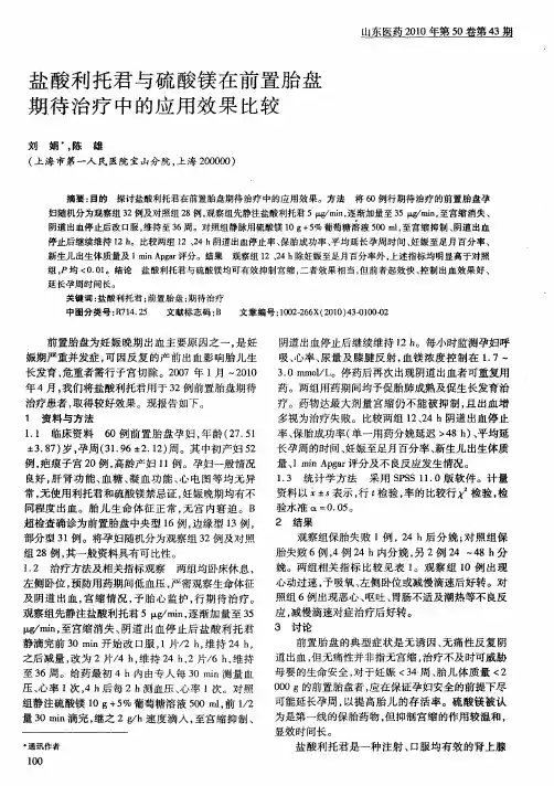 盐酸利托君与硫酸镁在前置胎盘期待治疗中的应用效果比较