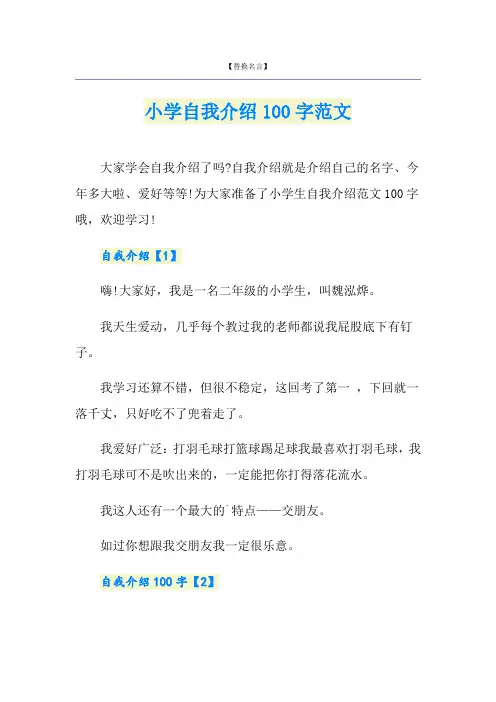 小学自我介绍100字范文