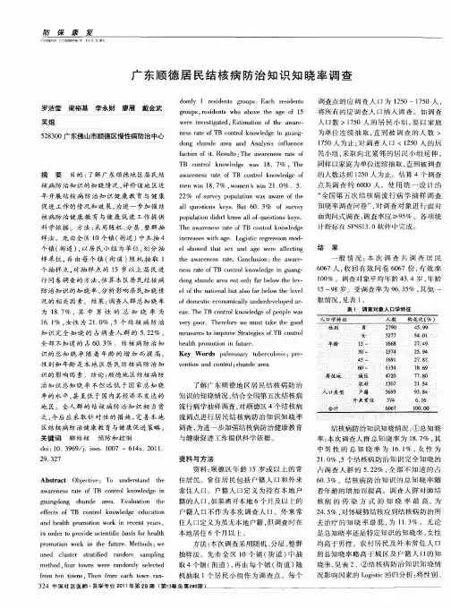 广东顺德居民结核病防治知识知晓率调查