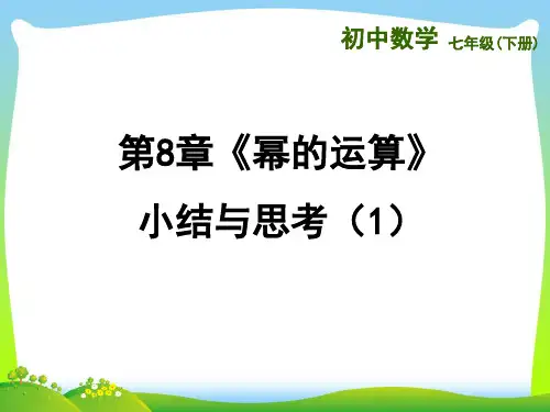 苏科版数学七年级下册第八章《幂的运算》公开课课件