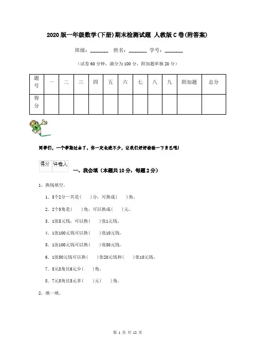 2020版一年级数学(下册)期末检测试题 人教版C卷(附答案)