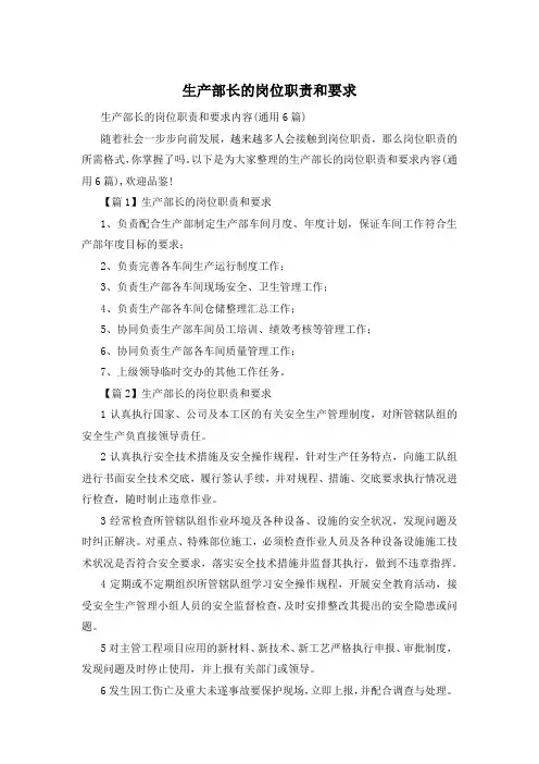 生产部长的岗位职责和要求