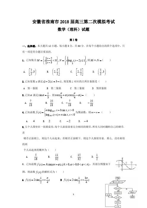 安徽省淮南市2018届高三第二次模拟考试数学(理科)试题-含答案   