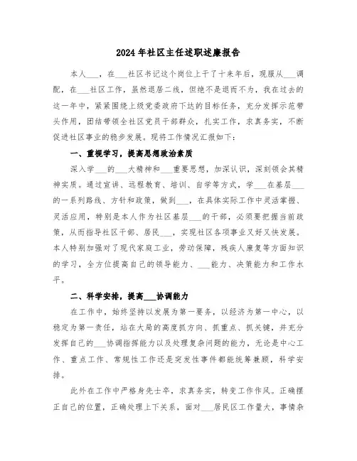 2024年社区主任述职述廉报告(四篇)