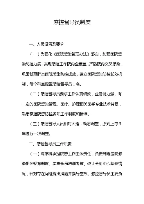 2021医院感控督导员制度(精华版)