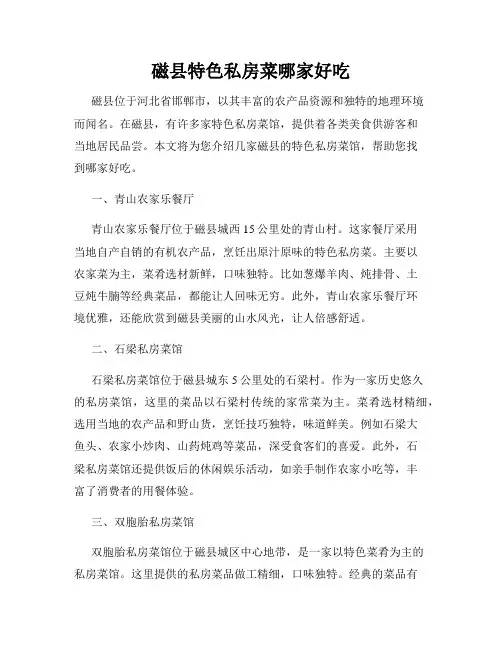 磁县特色私房菜哪家好吃
