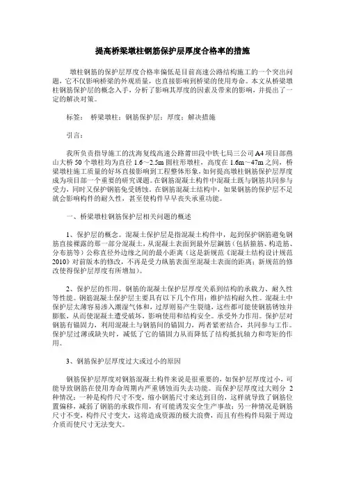 提高桥梁墩柱钢筋保护层厚度合格率的措施