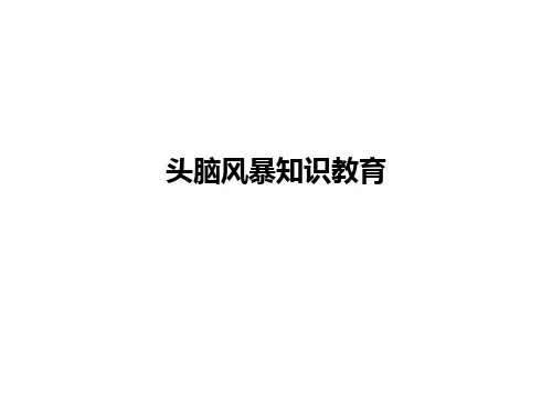 头脑风暴知识教育ppt课件