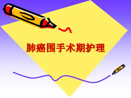 肺癌围手术期护理PPT课件