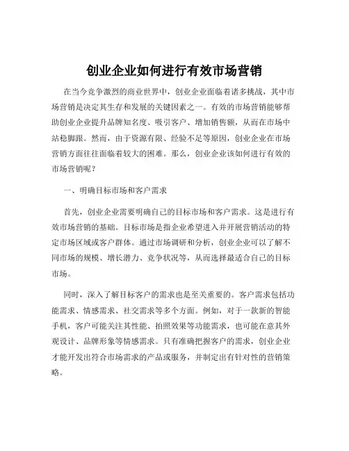 创业企业如何进行有效市场营销