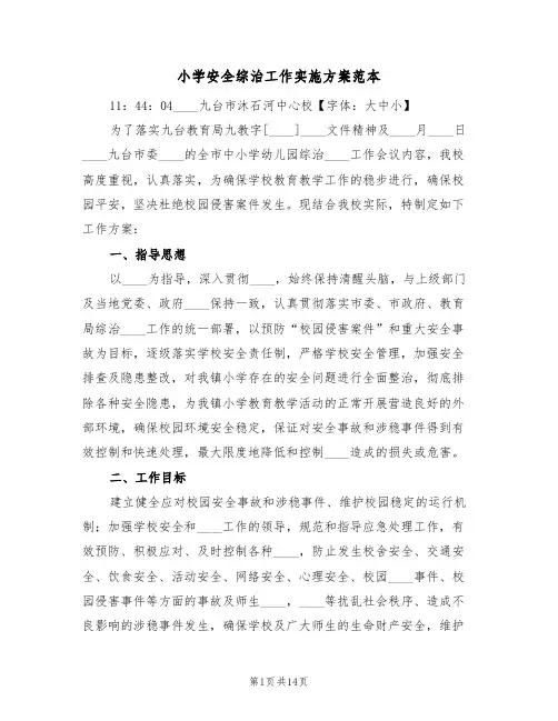 小学安全综治工作实施方案范本(三篇)