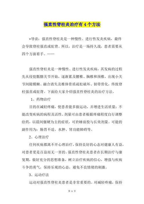 强直性脊柱炎治疗有4个方法