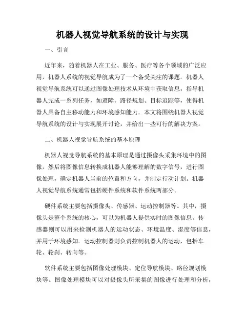 机器人视觉导航系统的设计与实现
