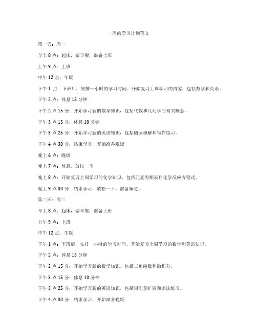 一周的学习计划范文