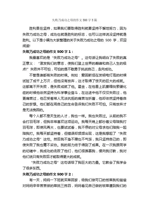失败乃成功之母的作文500字5篇_成功励志