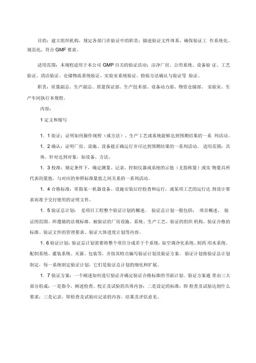 GMP验证施管理规程