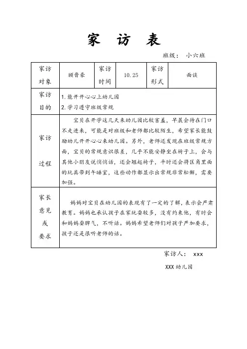 幼儿园小班家访记录表