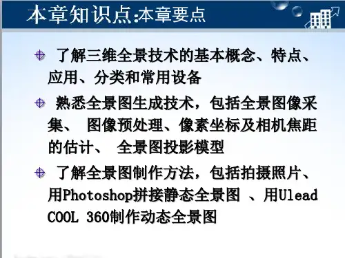 第5章三维全景技术