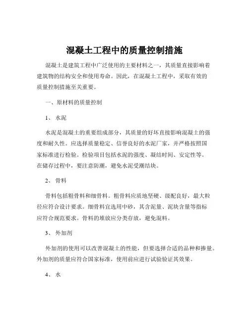 混凝土工程中的质量控制措施