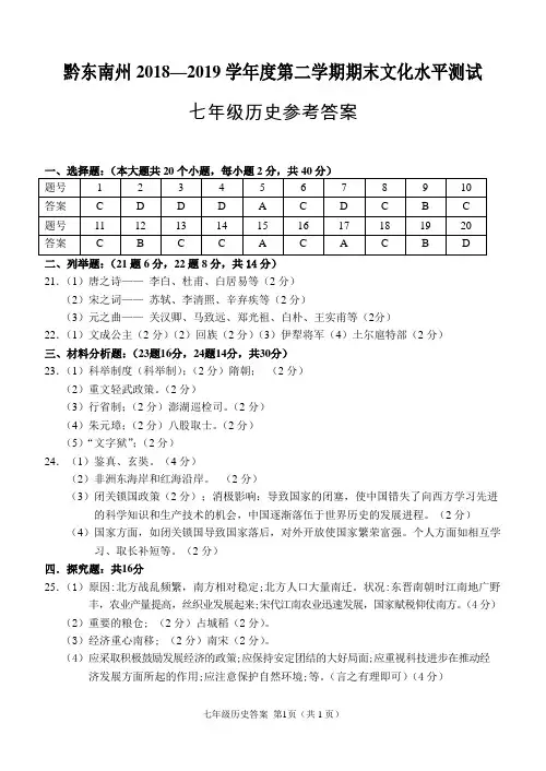 黔东南州2018—2019学年度第二学期期末文化水平测试七年级历史参考答案