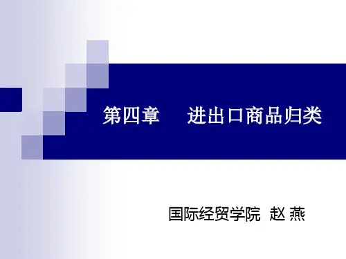 第四章进出口商品归类
