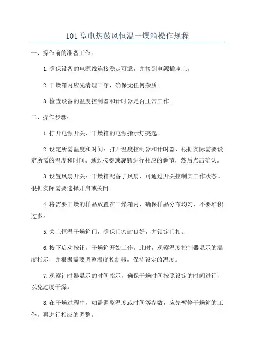 101型电热鼓风恒温干燥箱操作规程