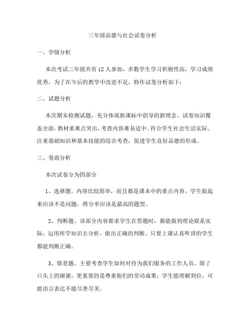 三年级品德与社会试卷分析