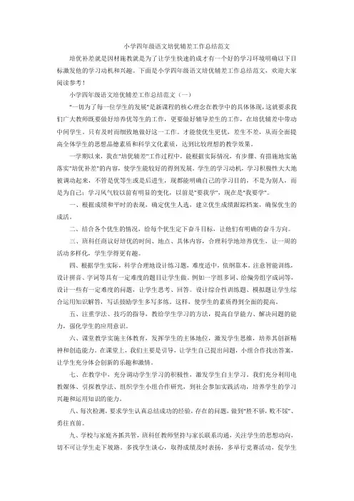 小学四年级语文培优辅差工作总结范文