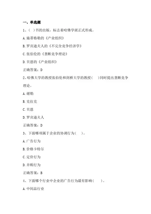 产业经济学(产业组织理论)单元测验习题与答案