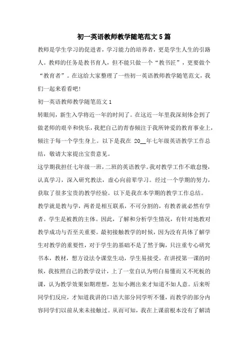 初一英语教师教学随笔范文5篇