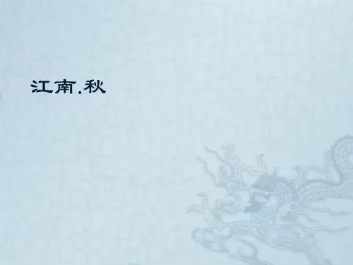 江南秋水墨画版少儿PPT课件