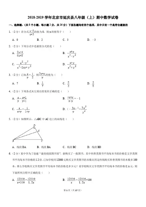 2018-2019学年北京市延庆县八年级(上)期中数学试卷