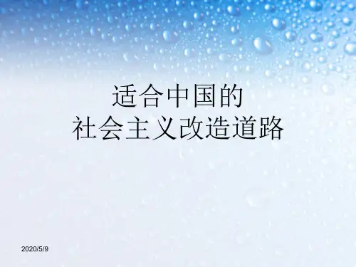毛概第三章适合中国的社会主义改造道路