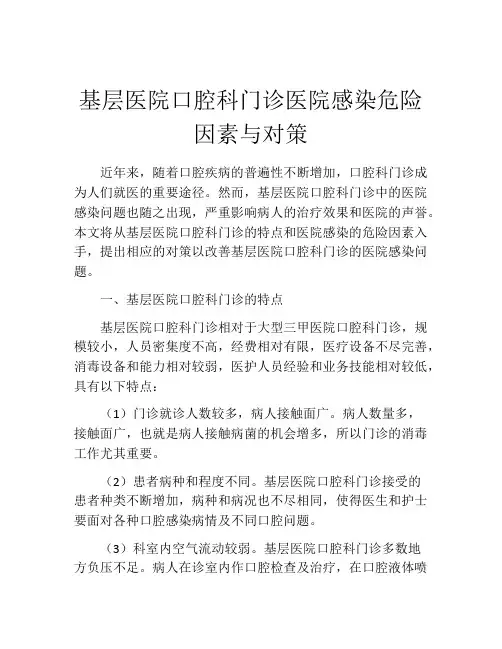 基层医院口腔科门诊医院感染危险因素与对策