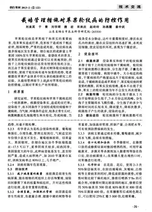 栽培管理措施对苹果轮纹病的防控作用