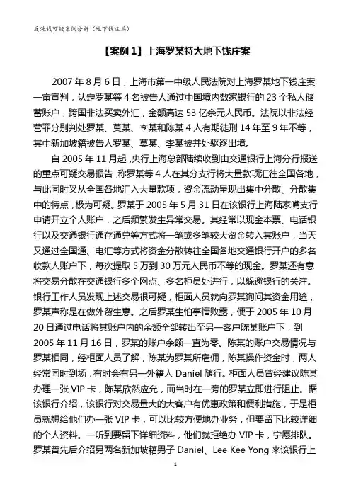 银行反洗钱可疑案例分析(地下钱庄篇)