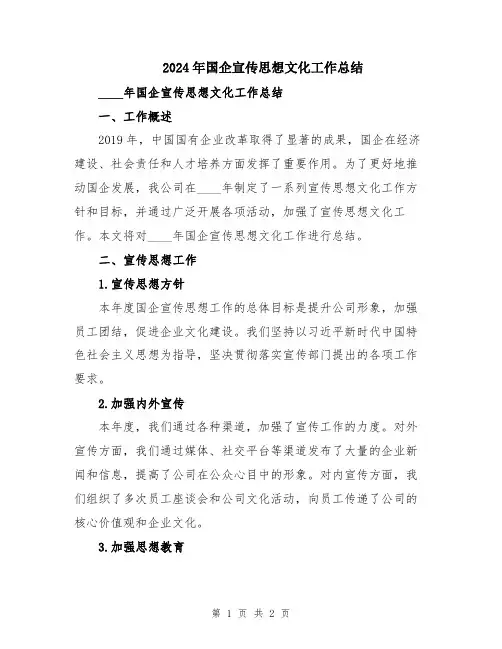 2024年国企宣传思想文化工作总结