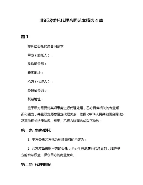 非诉讼委托代理合同范本精选4篇
