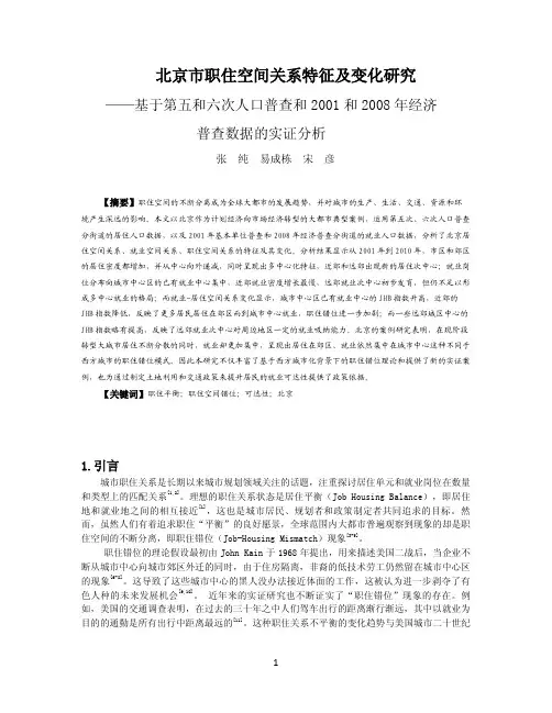 039北京市职住空间关系特征及变化研究——基于第五和六次人口普查和2001和2008年经济普查数据的实证分析