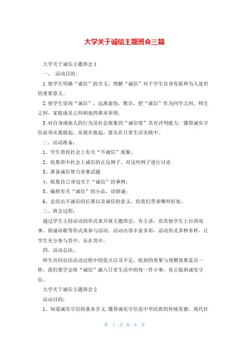 大学关于诚信主题班会三篇
