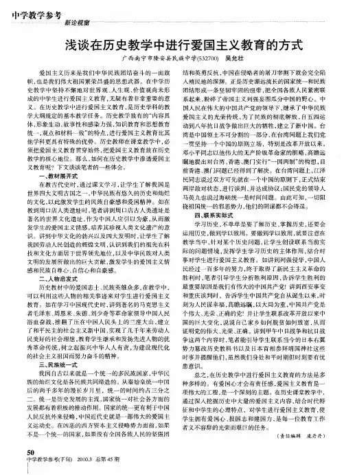 浅谈在历史教学中进行爱国主义教育的方式