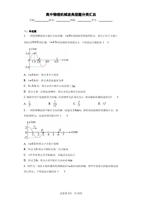 高中物理机械波典型题分类汇总